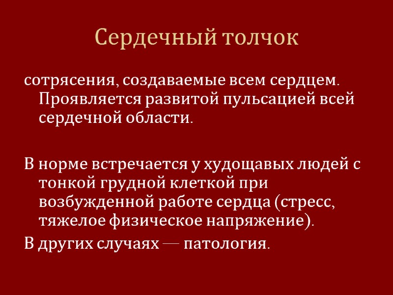Сердечный толчок сотрясения, создаваемые всем сердцем. Проявляется развитой пульсацией всей сердечной области.  В